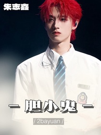 胆小鬼：朱志鑫