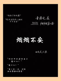 烟烟不安