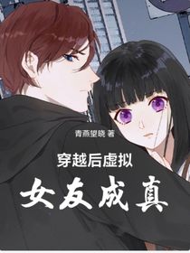 穿越后虚拟女友成真
