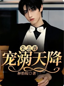 朱志鑫：宠溺天降