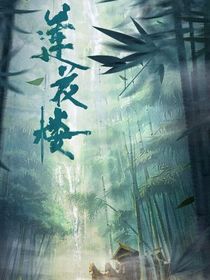 莲花楼：我在剧里磕病莲花