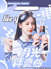 kpl：月光伴奏曲……