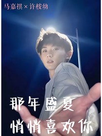 馬嘉祺：那年盛夏，悄悄喜歡你