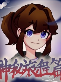 神秘旅程篇