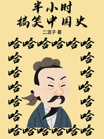 半小時(shí)搞笑中國史