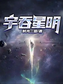 宇吞星明