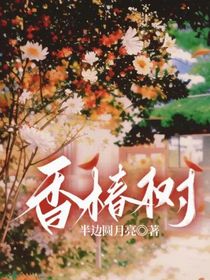 香椿树