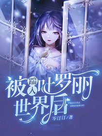 被踹入叶罗丽世界后