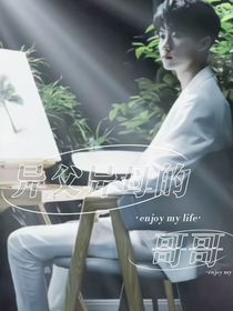 我异父异母的哥哥