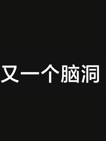 丧尸爱恋