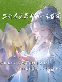 盛开在灵犀阁的一朵莲花