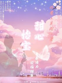 甜心怡宝