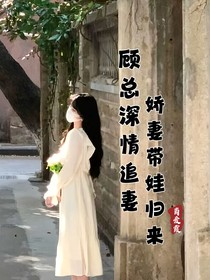 顾总深情追妻，娇妻带娃归来