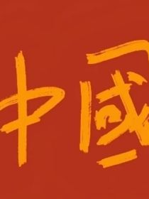 思……想