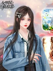 星征耀途：參加戀綜后成功獲得老公一枚！