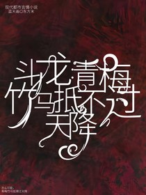 斗龍：青梅竹馬抵不過天降