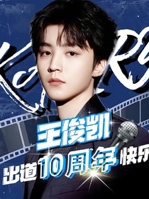王俊凯旋归来仍是少年
