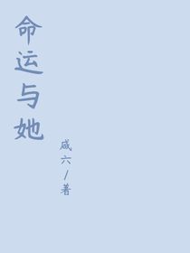 命运与她