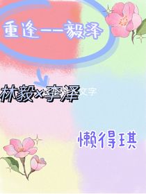 重逢——毅泽