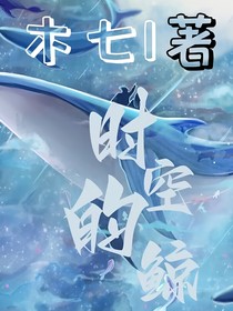 时空的鲸