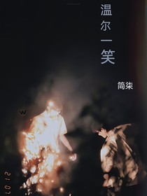 溫爾一笑
