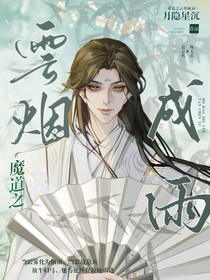 魔道之云煙成雨