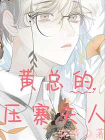 黃先生的壓寨夫人