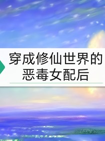 穿成修仙世界的惡毒女配后