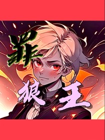 罪狼王