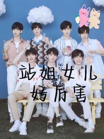 TNT：站姐女儿好厉害