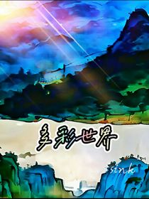 多彩世界
