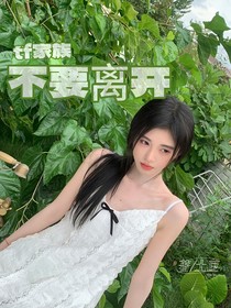 TF三代：不要離開(kāi)