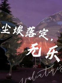 塵埃落定，無樂