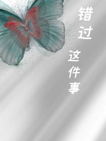 错过这件事