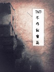 TNT：不作就会死