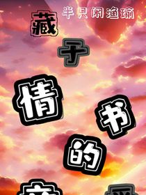 藏于情書的愛意