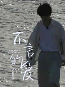 馬嘉祺：不言的愛(ài)