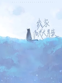 我家陽(yáng)光大男孩