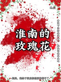 淮南的玫瑰花