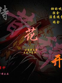 待花开……