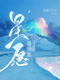 星愿番外集