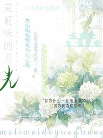 茉莉味的光
