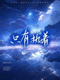 只有執(zhí)著