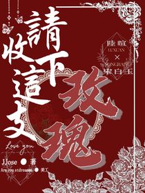 請收下這支玫瑰
