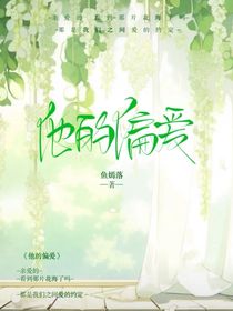ta的偏爱