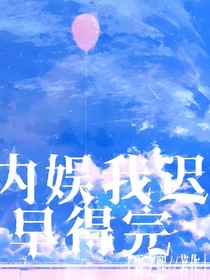 內(nèi)娛沒(méi)我遲早得完
