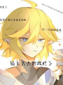 宿主大大他摆烂了
