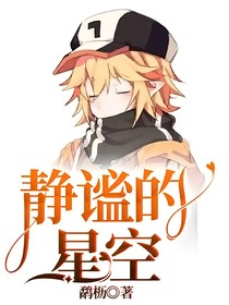 靜謐的星空