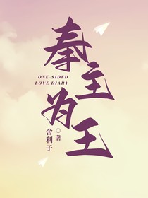 奉主為王