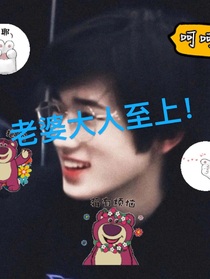 老婆大人至上
